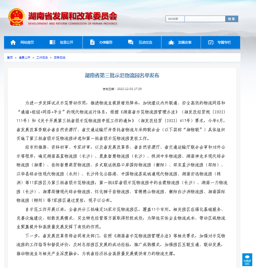 bifa必发集团湖南高星物流园入选省级示范物流园！(图1)