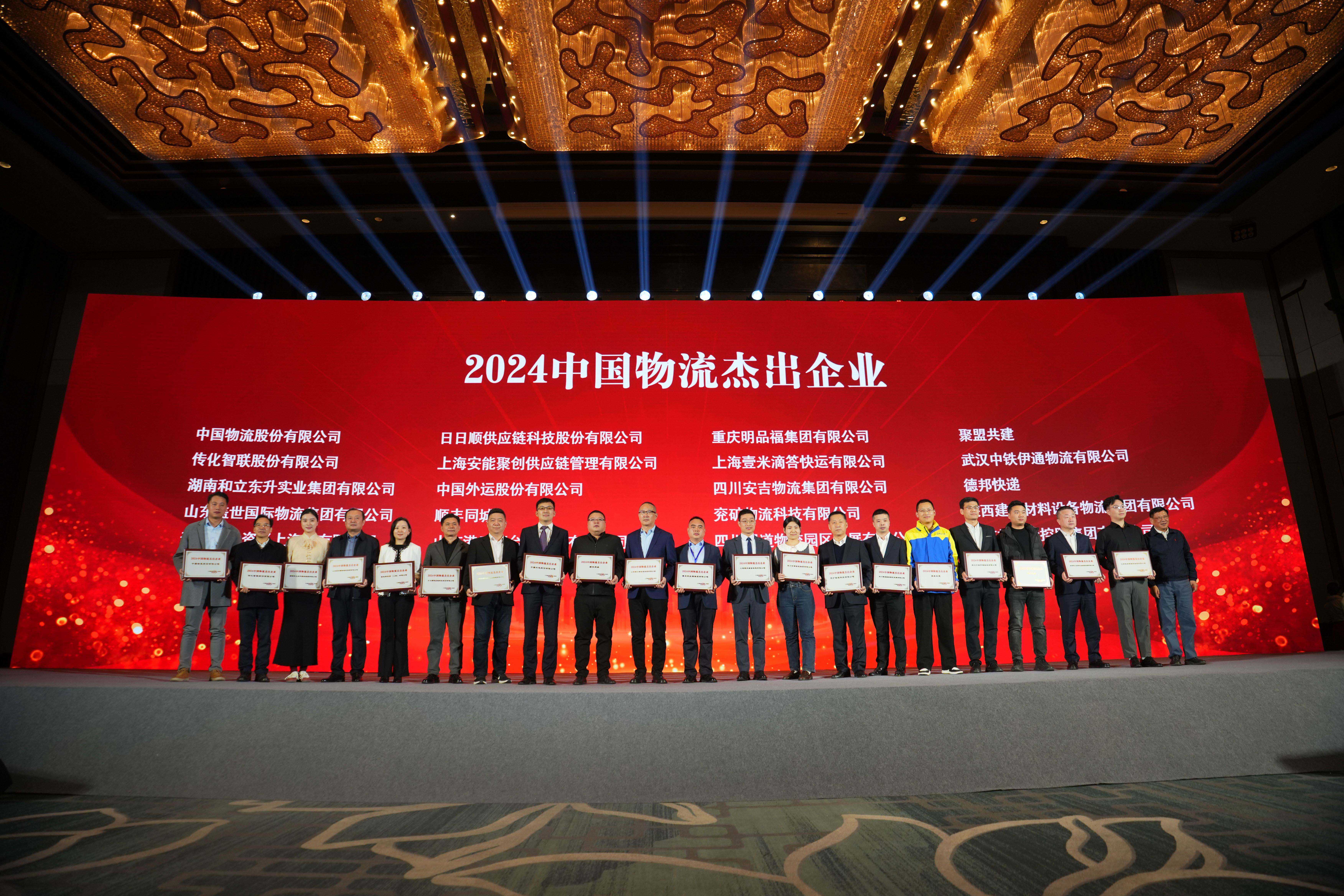 2024中国物流卓越企业.jpg