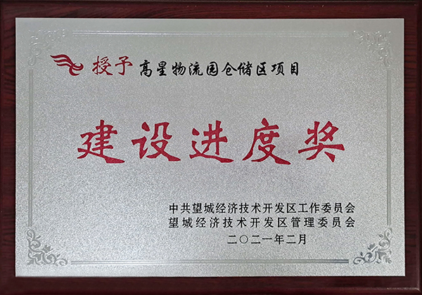 bifa必发集团湖南高星物流园喜获望城经开区“建设进度奖”(图2)