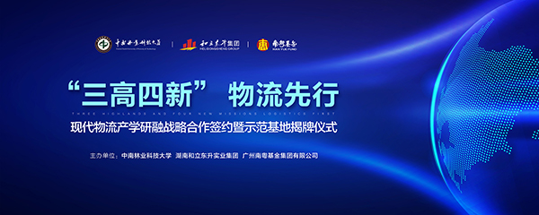 “三高四新”，物流先行：现代物流产学研融战术合作签约暨示范基地揭牌典礼成功进行(图1)