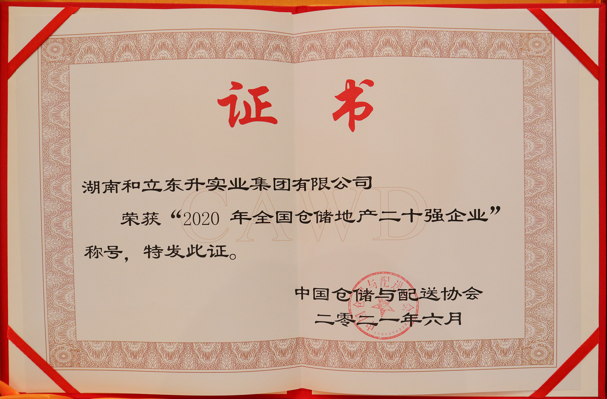 喜讯：bifa必发集团荣膺“全国仓储地产二十强企业”奖项(图4)