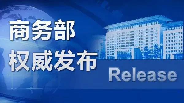 商贸物流企业发展再提速！商务部等9部门印发《商贸物流高质量发展专项行动打算》(图1)