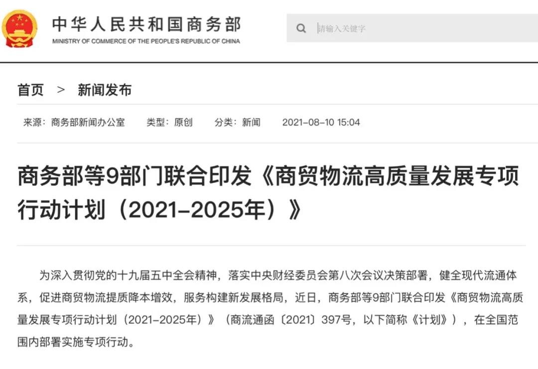 商贸物流企业发展再提速！商务部等9部门印发《商贸物流高质量发展专项行动打算》(图2)