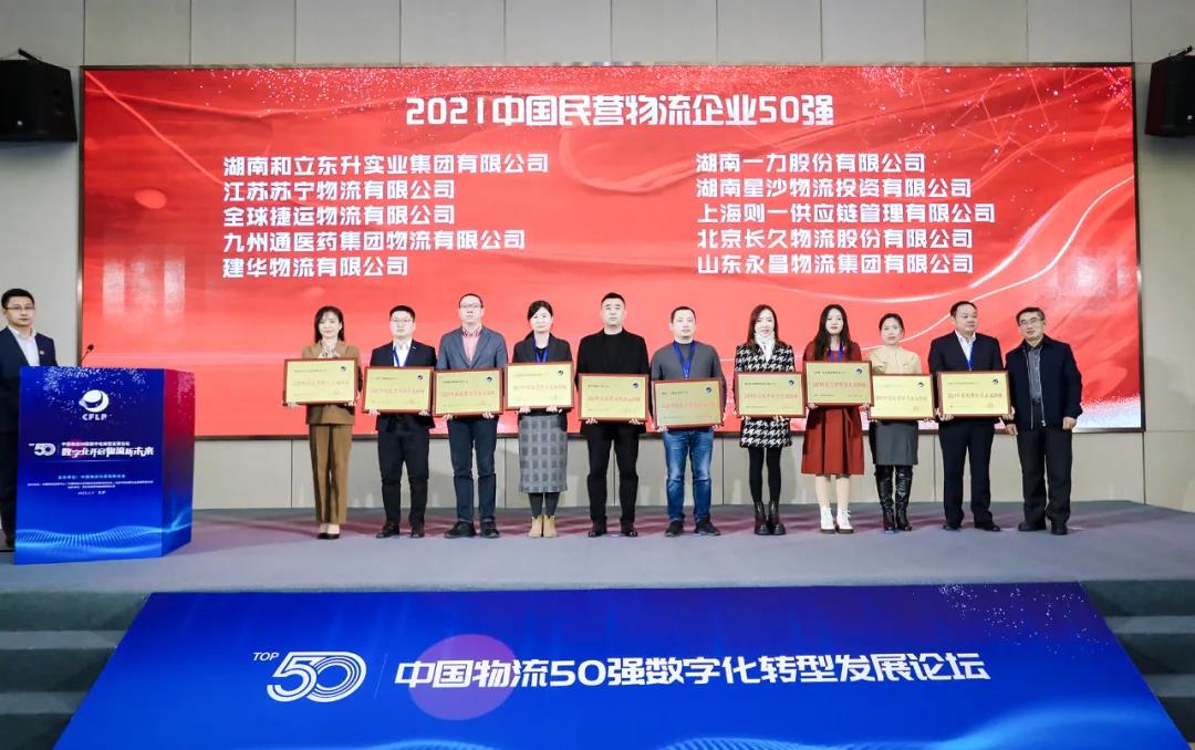 再上榜！bifa必发集团荣膺“2021中国物流企业50强”“2021中国民营物流企业50强”(图3)