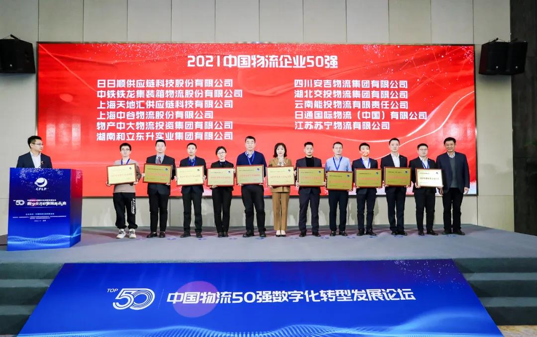 再上榜！bifa必发集团荣膺“2021中国物流企业50强”“2021中国民营物流企业50强”(图1)