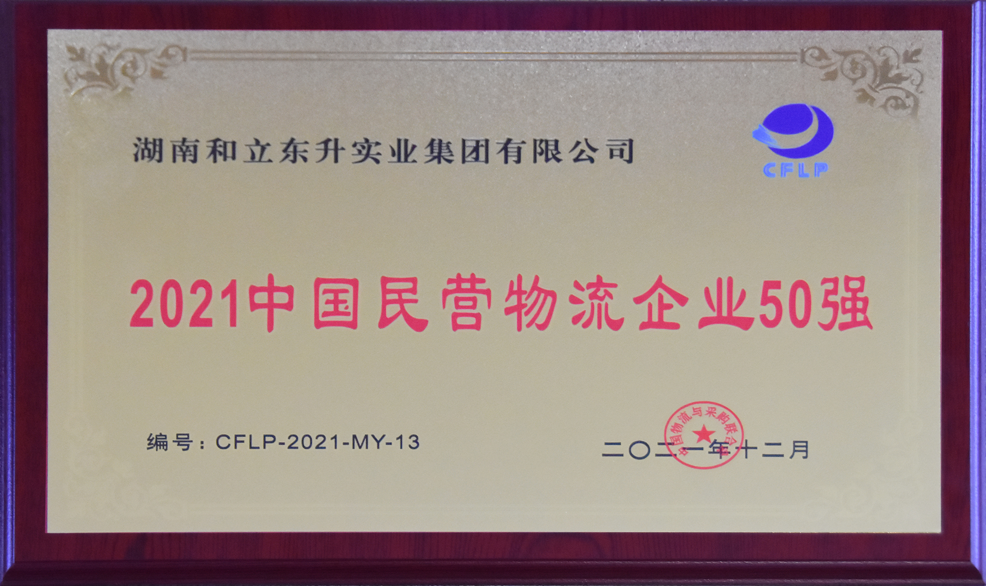 再上榜！bifa必发集团荣膺“2021中国物流企业50强”“2021中国民营物流企业50强”(图4)