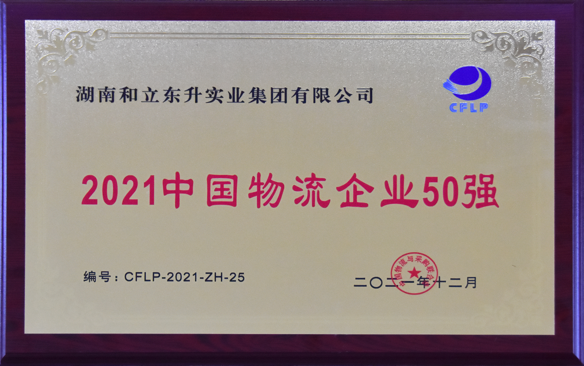 再上榜！bifa必发集团荣膺“2021中国物流企业50强”“2021中国民营物流企业50强”(图2)