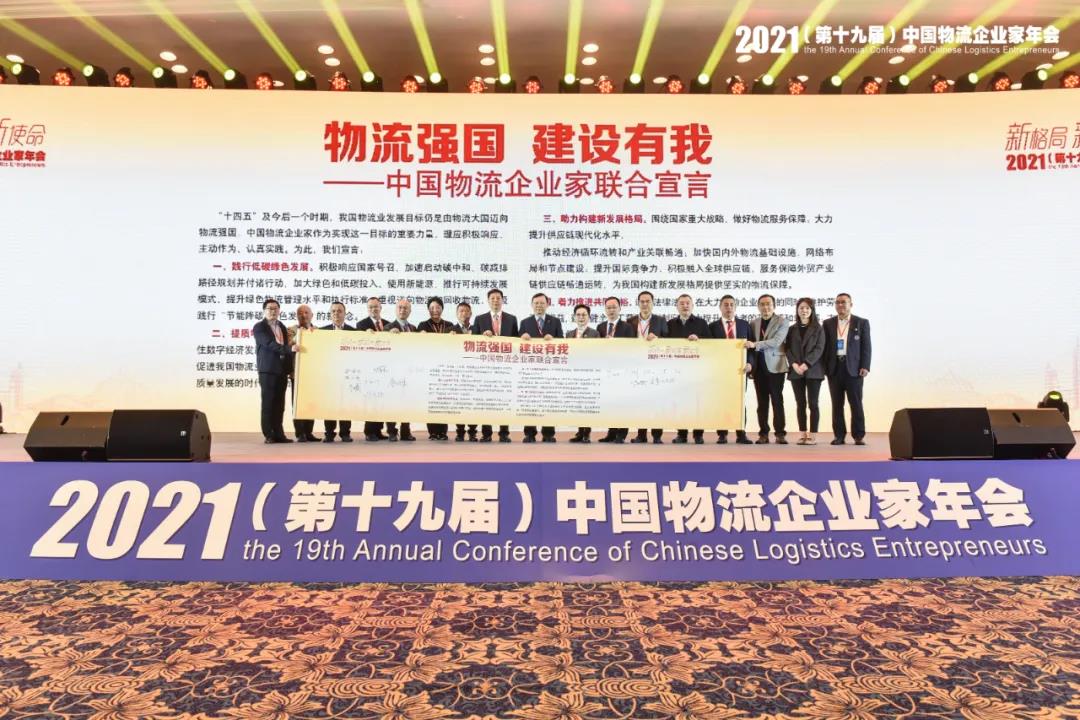 bifa必发集团新闻 | 2021中国物流企业家年会召开 bifa必发集团荣获两项大奖(图4)